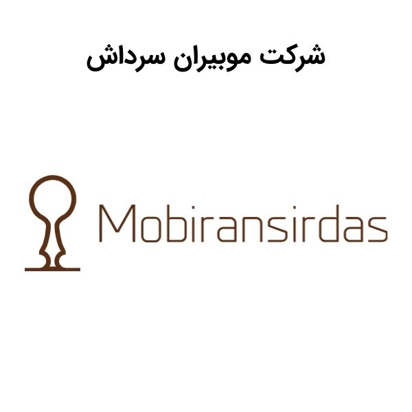 شركت موبیران سرداش